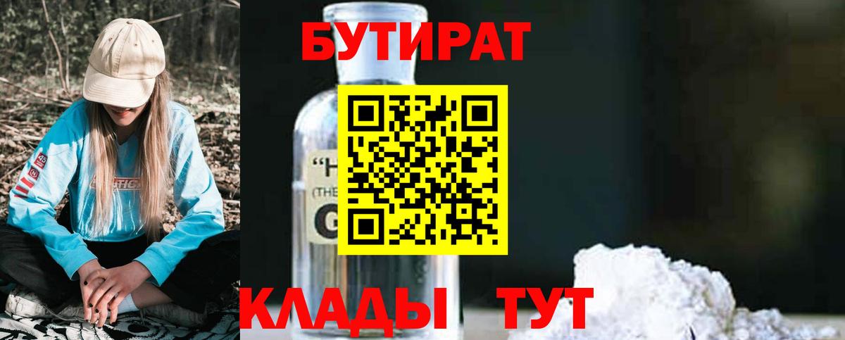 БУТИРАТ  БУТИРАТ 99%  Вход с VPN  Богородск 